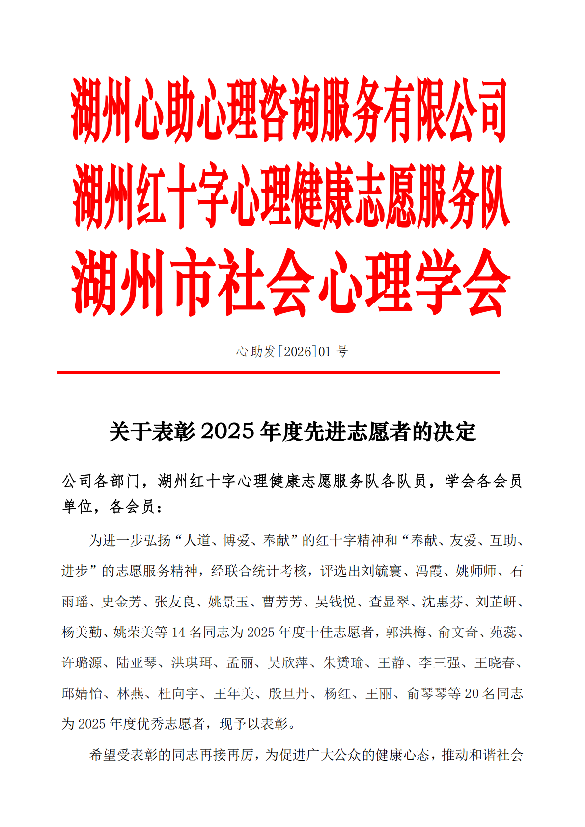 关于表彰 2025 年度先进志愿者的决定